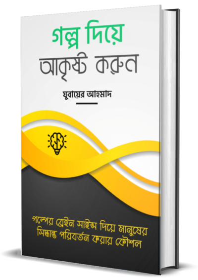 গল্প দিয়ে আকৃষ্ট করুন-01