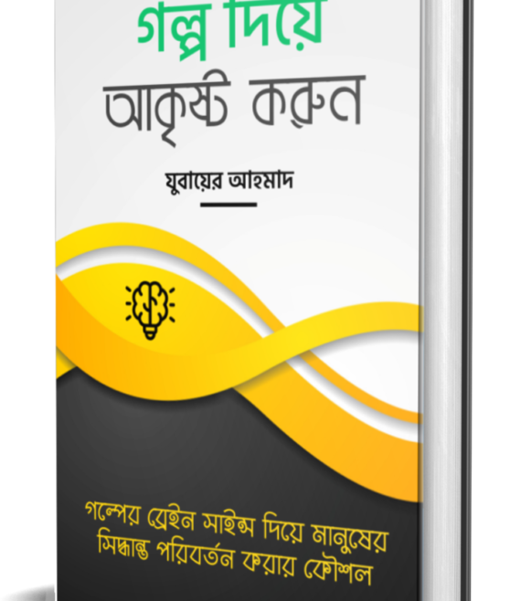 গল্প দিয়ে আকৃষ্ট করুন-01