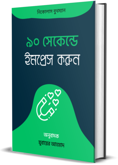৯০ সেকেন্ডে ইমপ্রেস করুন-01