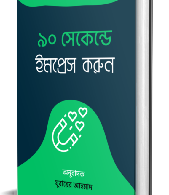 ৯০ সেকেন্ডে ইমপ্রেস করুন-01